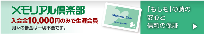 メモリアル倶楽部　入会金10,000円のみで生涯会員