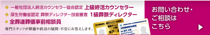 専門スタッフが葬儀や終活の疑問・不安にお答えします