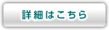 詳細はこちら