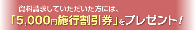 施行割引券プレゼント
