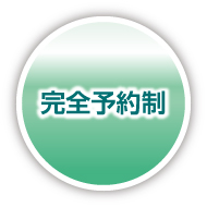完全予約制