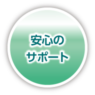 安心のサポート
