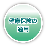 健康保険の適用