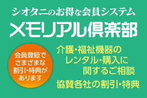 メモリアル倶楽部　入会金10,000円のみで生涯会員