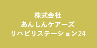 株式会社 あんしんケアーズ リハビリステーション24