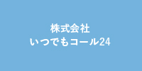 株式会社 いつでもコール24