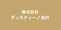 株式会社 ディスティーノ金沢