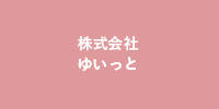 株式会社 ゆいっと