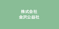 株式会社 金沢公益社