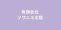 有限会社 ソワニエ北陸