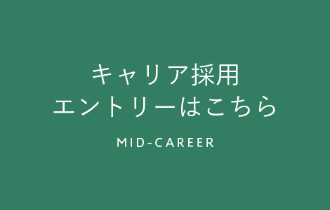 キャリア採用エントリーはこちら