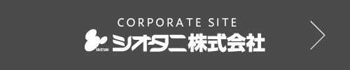 シオタニ株式会社　コーポレートサイト