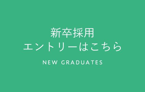 新卒採用エントリーはこちら