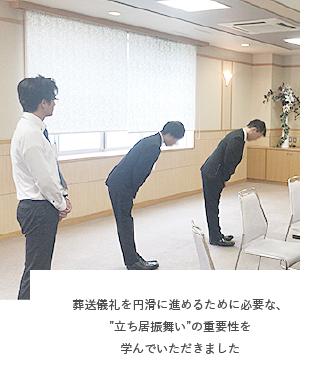 葬送儀礼を円滑に進めるために必要な、“立ち居振舞い”の重要性を学んでいただきました