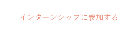 インターンシップに参加する