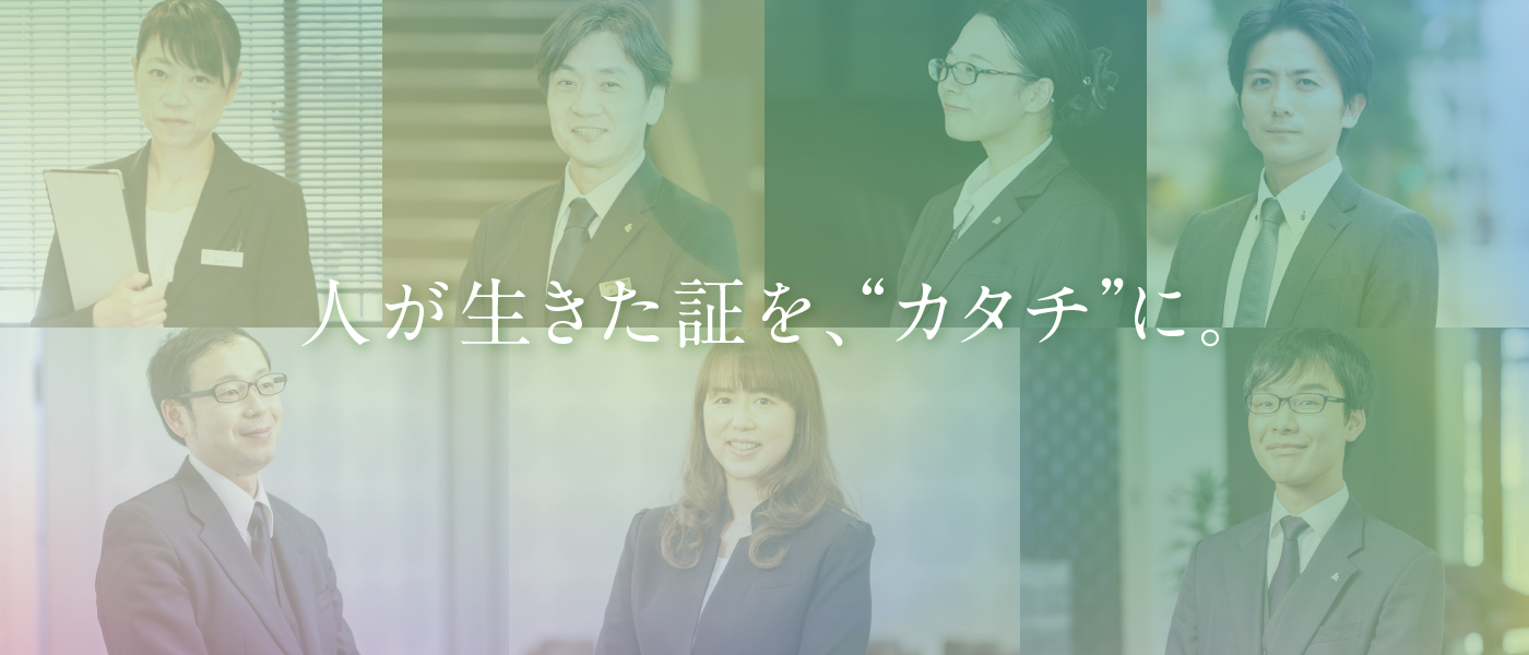 人が生きた証を、“カタチ”に。