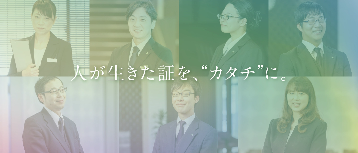 人が生きた証を、“カタチ”に。