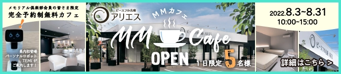 メモリアル倶楽部会員の皆さま限定 完全予約制無料カフェ MM Cafe