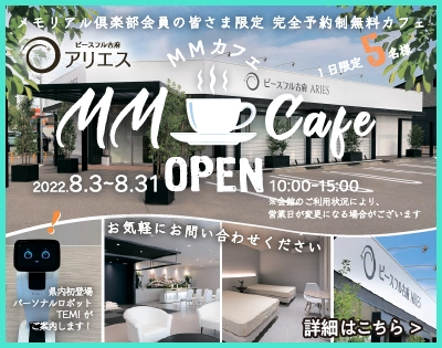 メモリアル倶楽部会員の皆さま限定 完全予約制無料カフェ MM Cafe