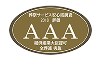 安心度調査2018「AAA」