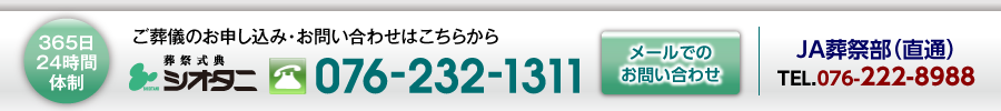 365日 24時間体制 葬祭式典 シオタニ 076-232-1311 お申し込み・お問い合わせはこちらから