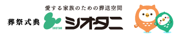 全日本葬祭業共同組合連合会加盟 シオタニ