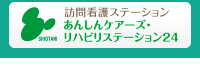 訪問看護ステーション　あんしんケアーズ・リハビリステーション24