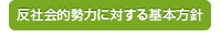 反社会的勢力に対する基本方針