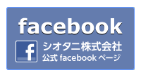 シオタニ株式会社 公式facebookページ