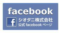 シオタニ株式会社 公式facebookページ