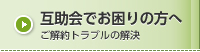 互助会でお困りの方へ