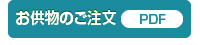 お供物のご注文〈PDF〉