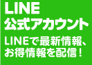 LINEで最新情報、お得情報を配信！