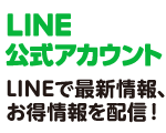 LINEで最新情報、お得情報を配信！