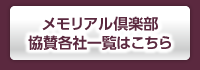 メモリアル倶楽部 協賛各社一覧