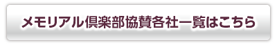 メモリアル倶楽部 協賛各社一覧