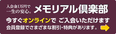 メモリアル倶楽部