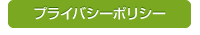 プライバシーポリシー