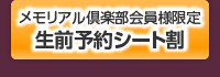 《メモリアル倶楽部会員様限定》生前予約シート割