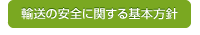 輸送の安全に関する基本方針
