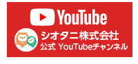 シオタニ株式会社 YouTubeチャンネル