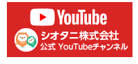シオタニ株式会社 YouTubeチャンネル