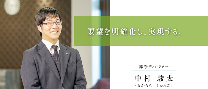 葬祭ディレクター 中村 駿太 要望を明確化し、実現する。