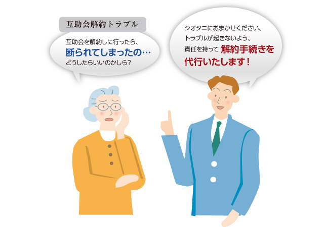 互助会でお困りの方へ