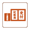 受付用具一式