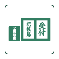 受付用具一式