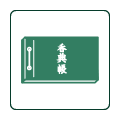 香典帳、焼香順位帳