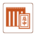 玄関幕、忌中案内