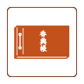 香典帳、焼香順位帳