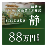 葬儀プラン 公式 金沢で家族葬なら葬祭式典シオタニ 葬儀プラン 公式 金沢で家族葬なら葬祭式典シオタニ